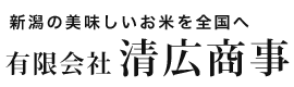新潟の美味しいお米を全国へ｜有限会社清広商事